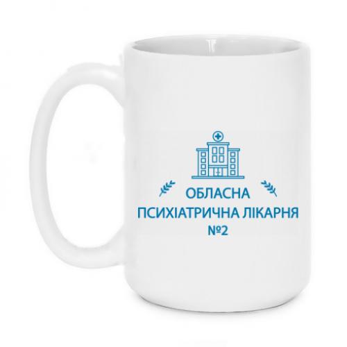 Кружка "Психіатрична лікарня №2" 420 мл (18677497-1-209365)
