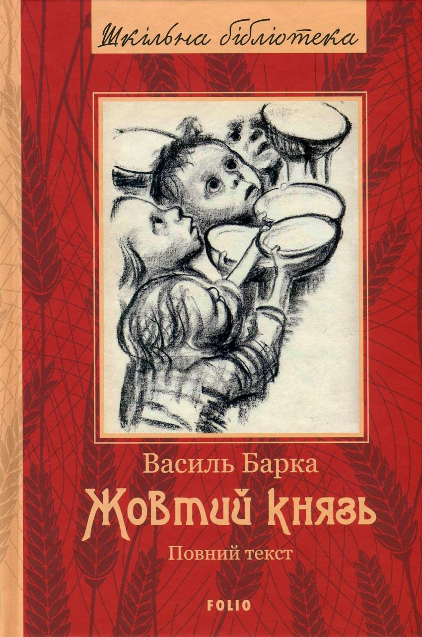 Книга Жовтий князь Книга Жовтий князь