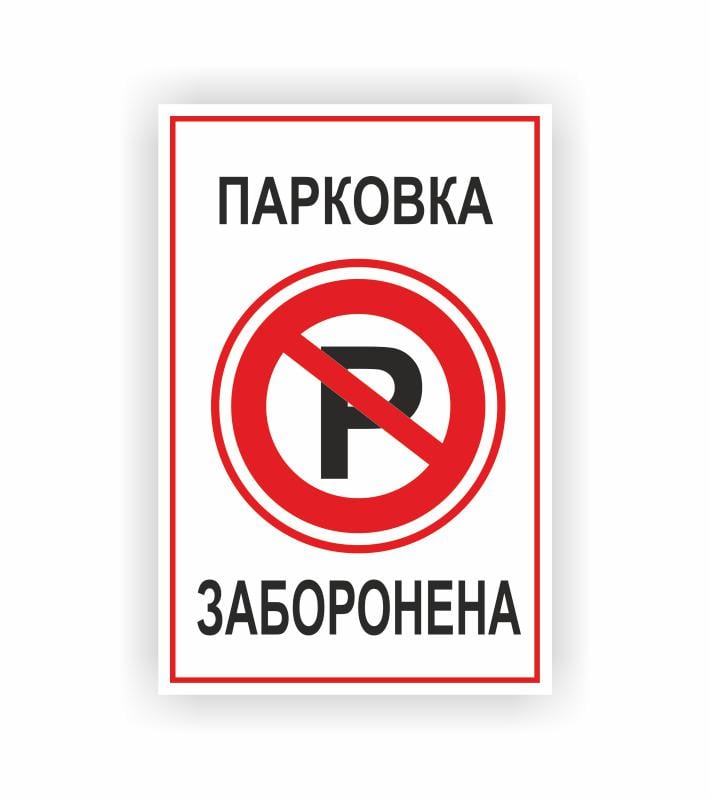 Табличка Vivay "Парковка заборонена" 30x20 см (23992393)