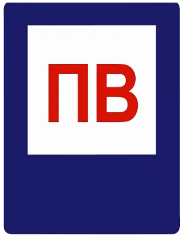 Знак противопожарный Пожарный водоем Белый/Синий (д-8101)