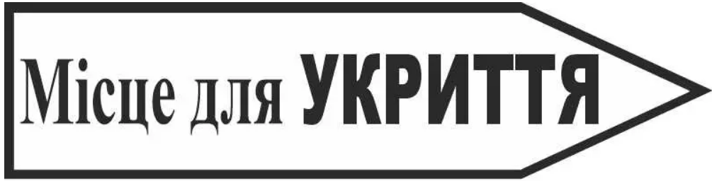 Знак эвакуации "Місце для укриття" в форме стрелки вправо Белый (д-9735)
