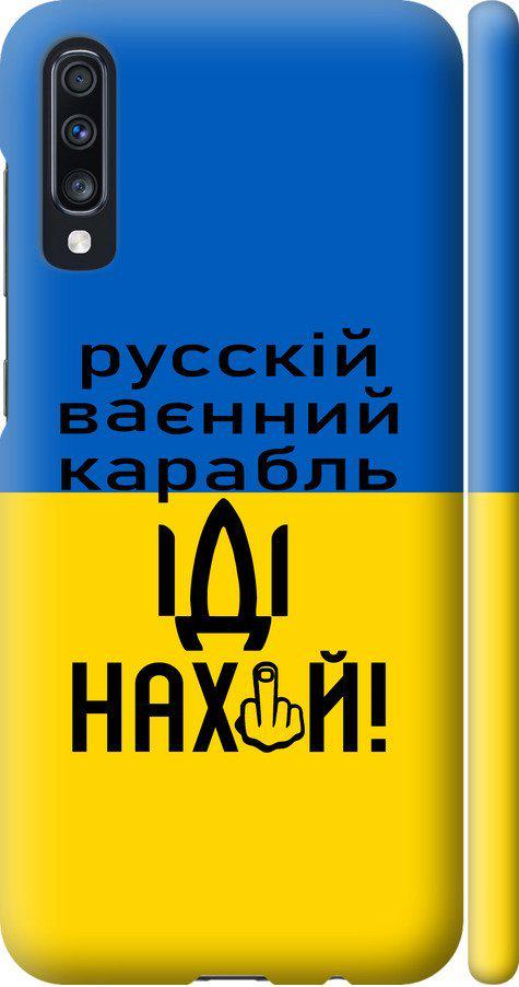 Чехол на Samsung Galaxy A70 2019 A705F Русский военный корабль иди на (5216m-1675-42517)