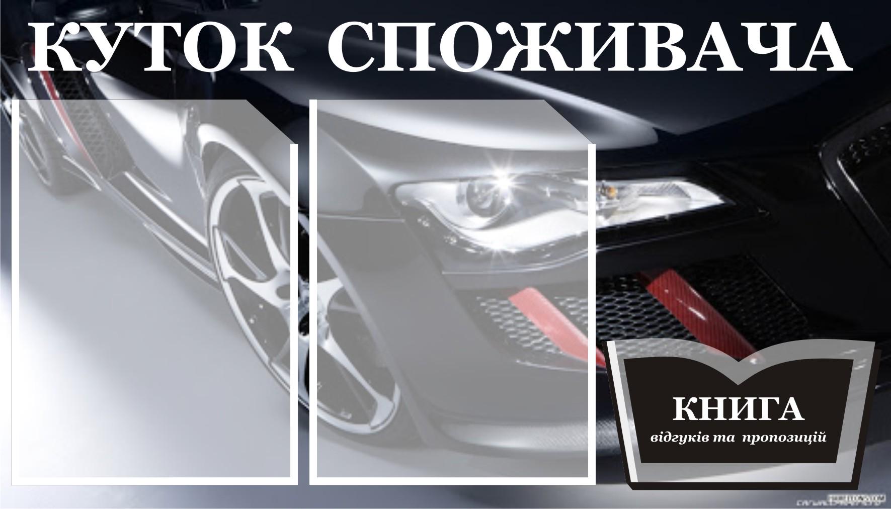 Куточок споживача 3 кишеньки 40х70 см (0003) Куточок споживача 3 кишеньки 40х70 см (0003)