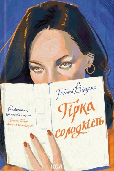 Книга Гетті Вільямс "Гірка солодкість" 9786171519794