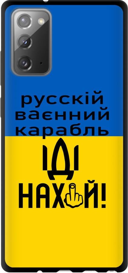 Чехол на Samsung Galaxy Note 20 Русский военный корабль иди на (5216b-2036-42517)