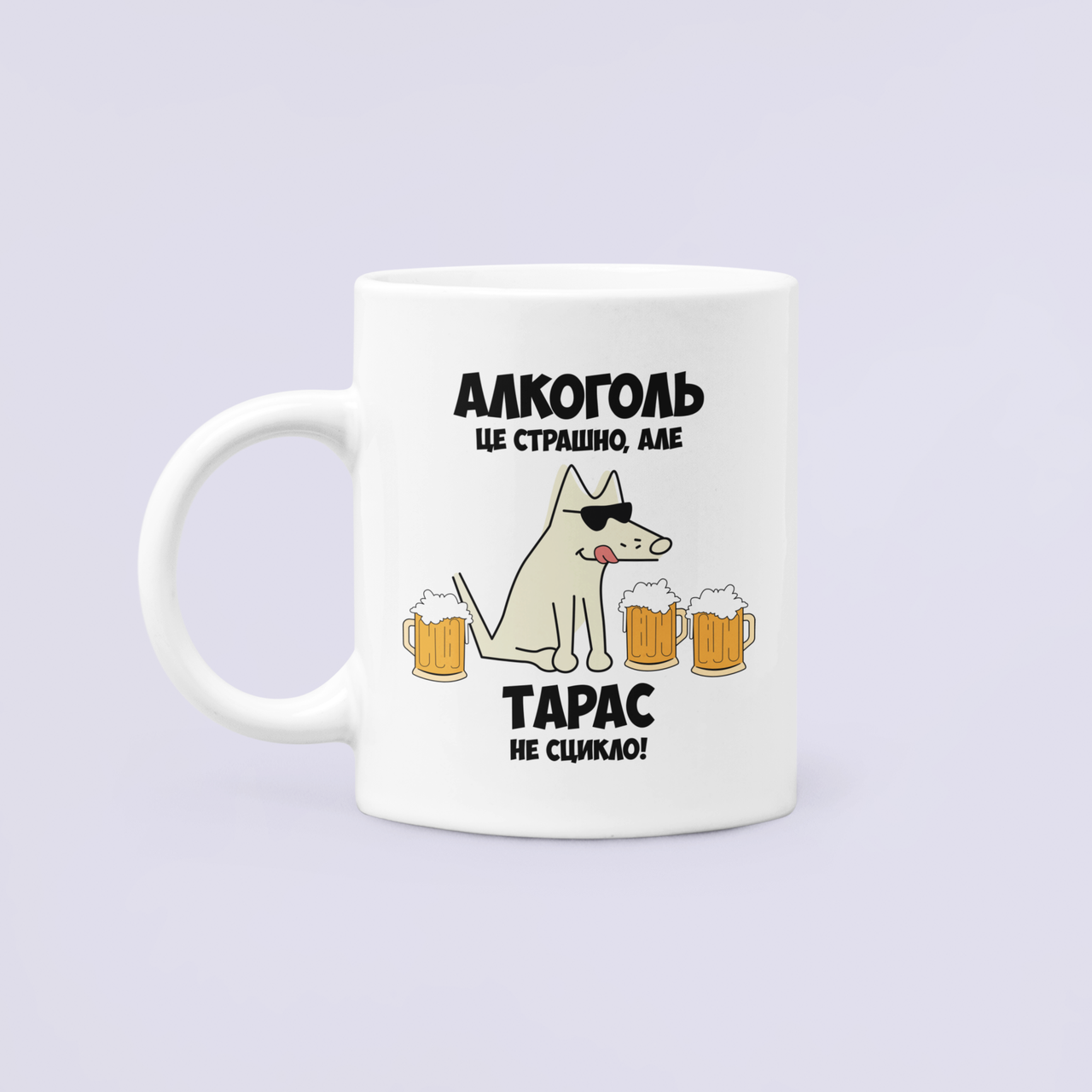 Чашка керамическая с принтом "Алкоголь це страшно але Тарас не сцикло" 330 мл Белый