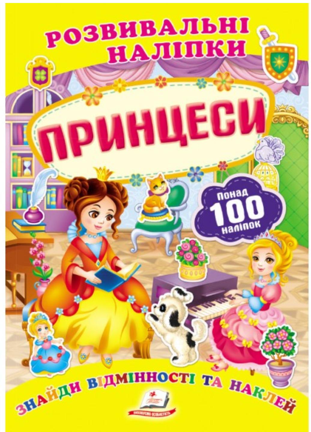 Развивающие наклейки "Принцеси"