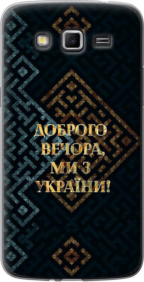 Чохол на Samsung Galaxy Grand 2 G7102 Ми з України v3 (5250u-41-42517)