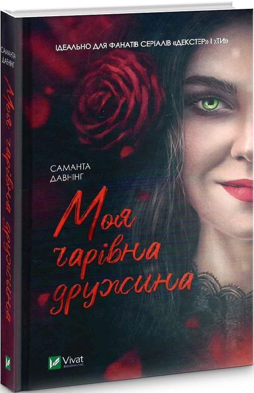 Книга Саманта Давнинг "Моя очаровательная жена"