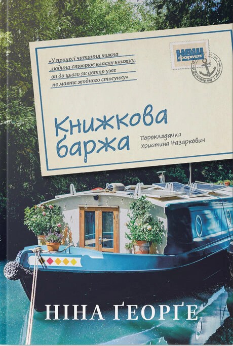 Книга Нина Георге "Книжная баржа" 9786178434144
