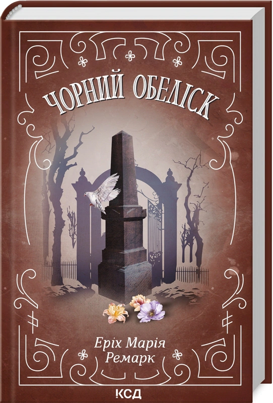 Книга Марія Ремарк "Чорний обеліск" Еріх 9786171519251