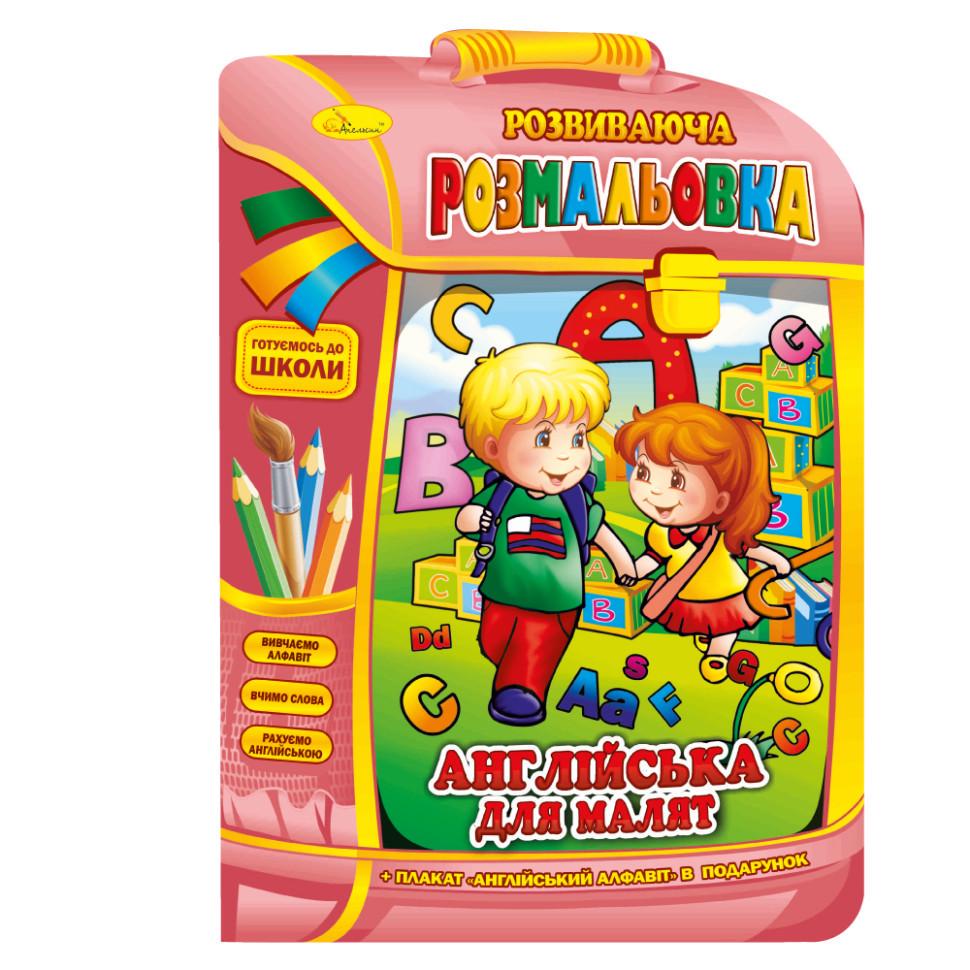 Розвиваюча розмальовка рюкзачок Апельсин "Англійська для малюків" РМ-07-08 з плакатом (RLT33609)