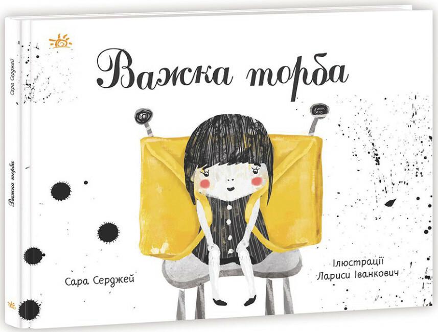 Книга "Важка торба" твердая обложка Сара Серджей (9786170985347)