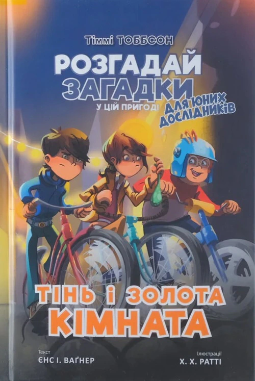 Книга Єнс І. Ваґнер "Тіммі Тоббсон. Тінь і золота кімната" 9786177940981