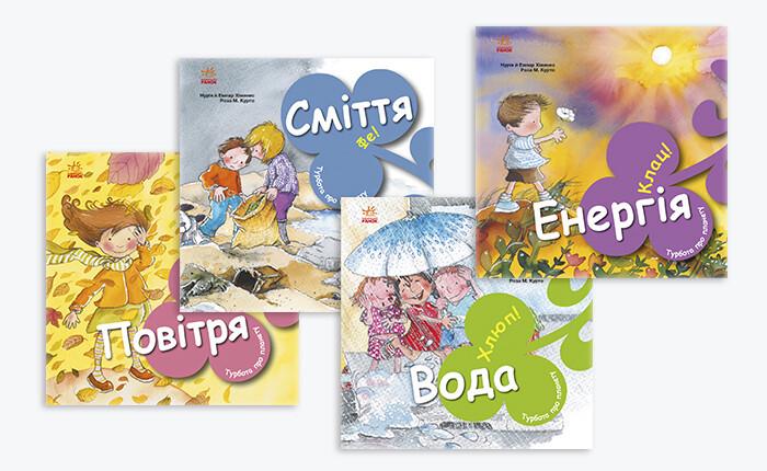 Серия книг "Турбота про планету" Нурия й Эмпар Хименес 4 шт.