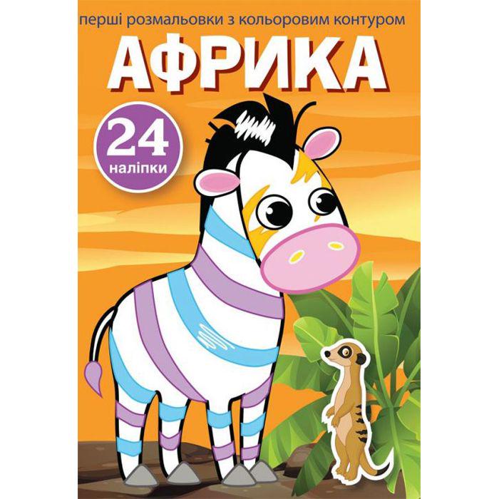 Розмальовка-книга "Перші розмальовки. Африка" (144807)