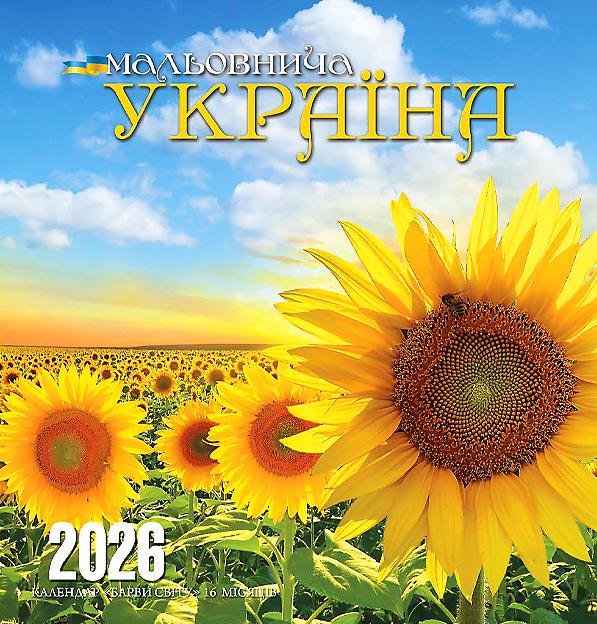 Календар на 2026 р. Барви світу Мальовнича Україна