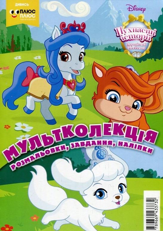 Розмальовка "Пухнасті історії. Королівські улюбленці. Мультколекція" (1409116542)