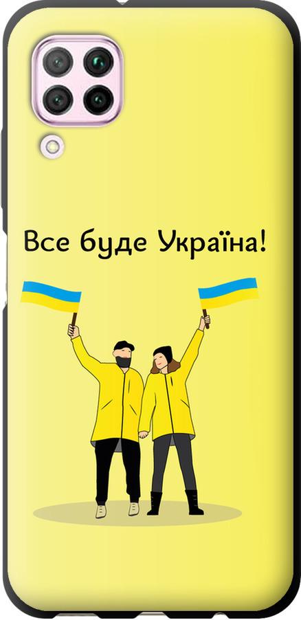 Чехол на Huawei Nova 6SE Все будет Украина (5235b-1823-42517)
