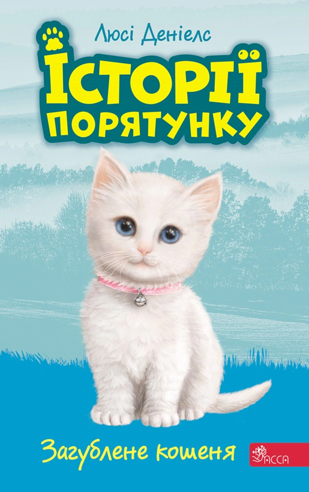 Книга Люси Дэниелс "Истории спасения. Книга 9. Затерянный котенок" 9786177995325