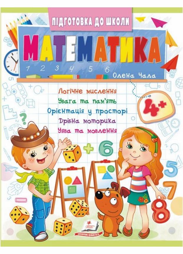 Математика 4+. частина 2. Підготовка до школи (9786178357610) Математика 4+. частина 2. Підготовка до школи (9786178357610)