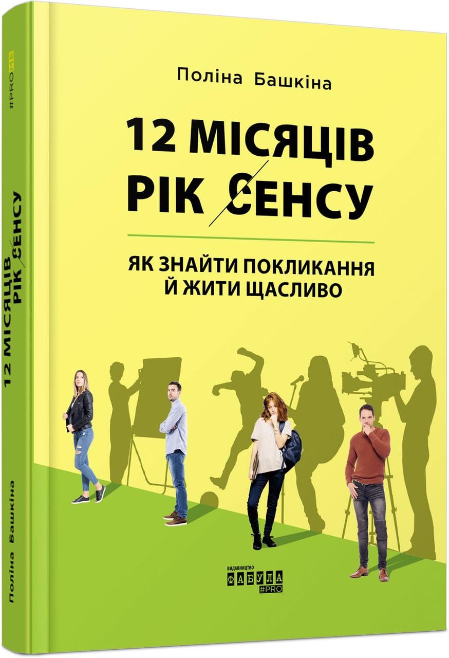 Книга Полина Башкина "12 місяців. Рік сенсу: як знайти покликання й жити щасливо" (9786170968272)