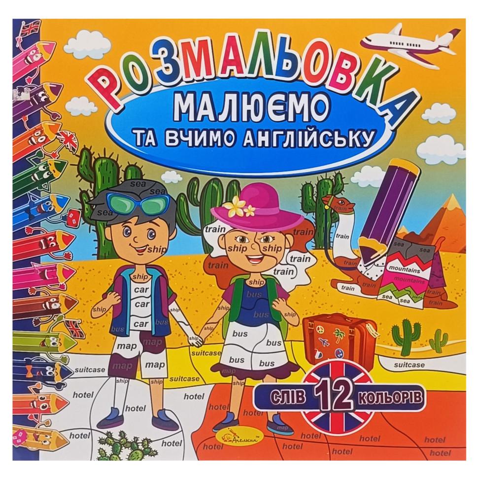 Раскраска Рисуем и учим английский РМ-61-03 12 слов/12 цветов (2990393075)