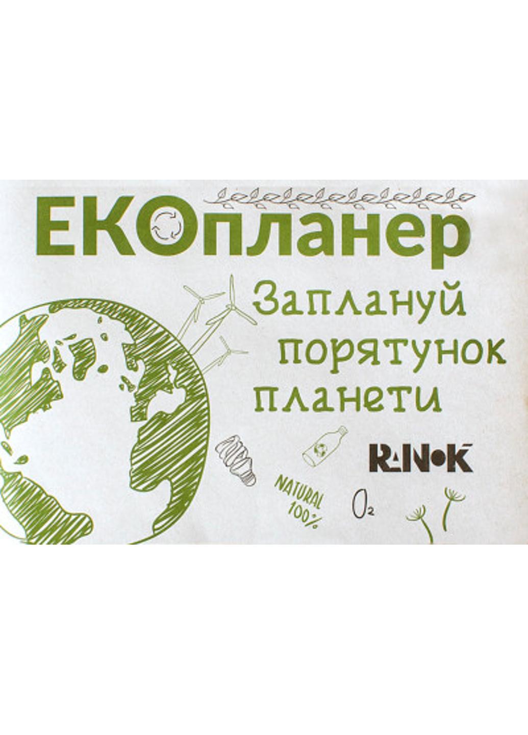 Блокнот "ЕКО-канцелярія:Еко планер Заплануй порятунок планети" КТ1493002У (9789667507930)