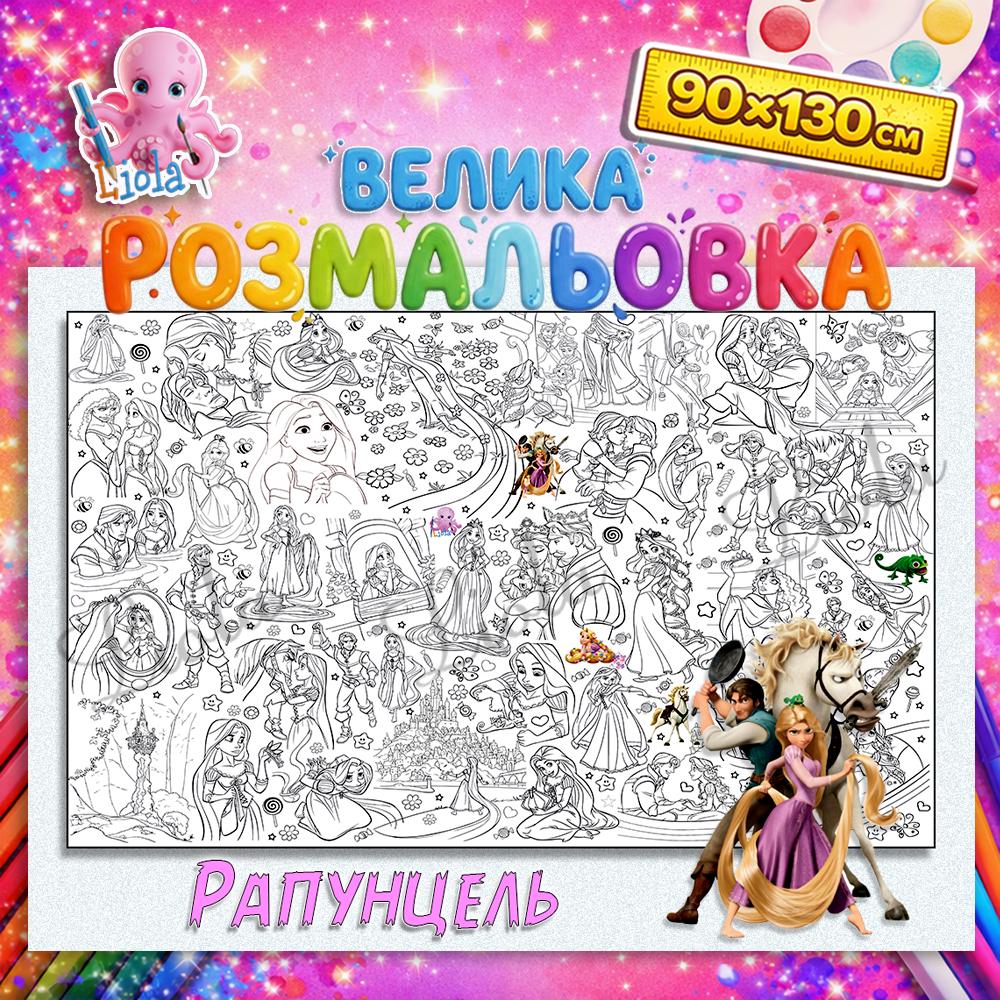 Раскраска для девочек Рапунцель 90x130 см (2822755757)