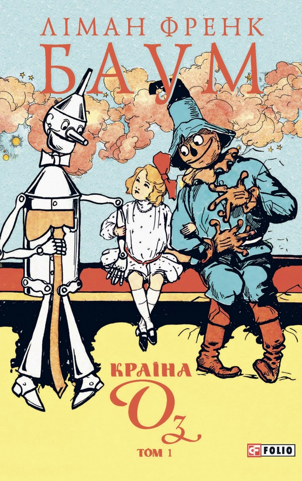 Книга Фрэнк Баум "Страна Оз. Том 1" 9786178550004