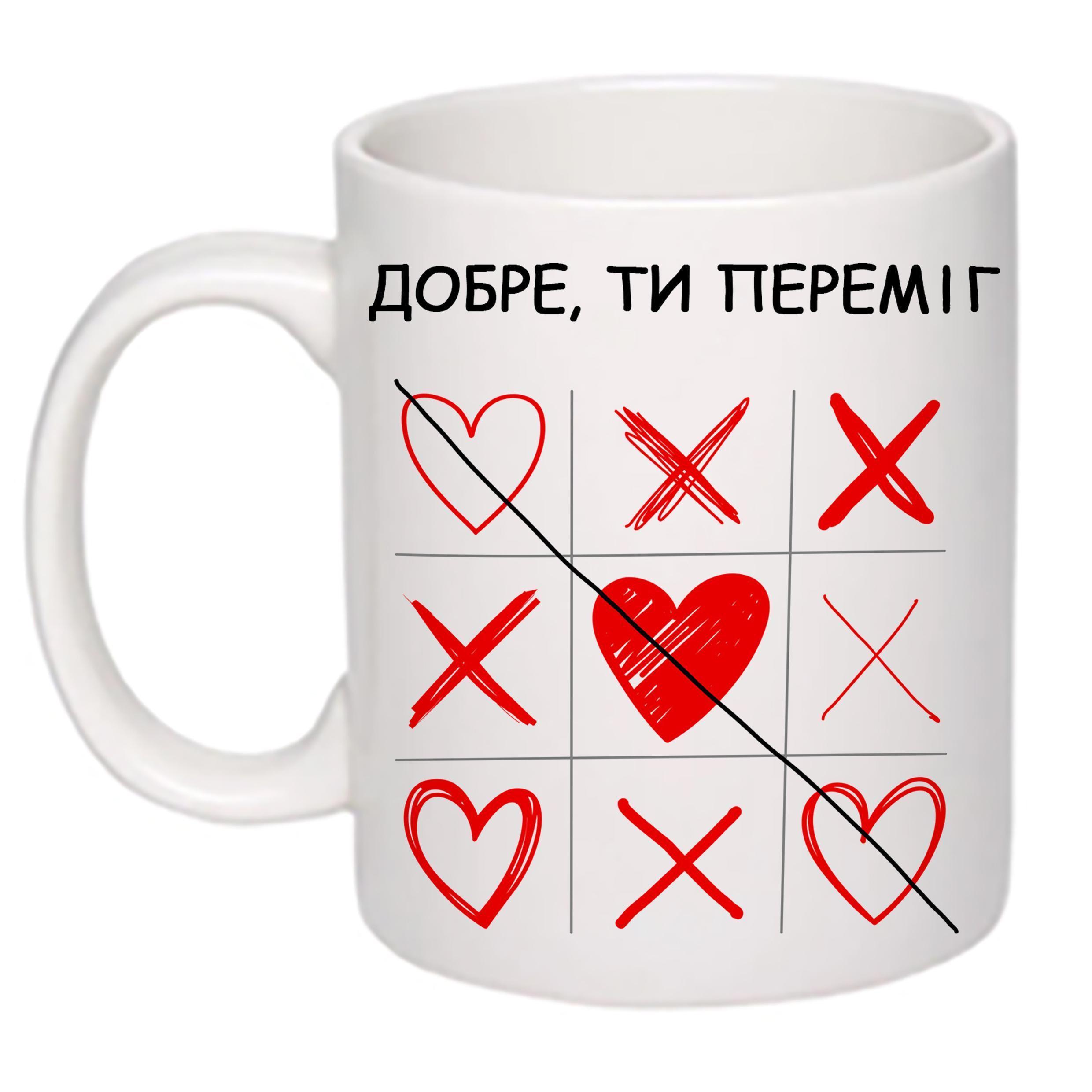 Чашка с принтом "Добре, ти переміг" 330 мл Белый (18096) Чашка с принтом "Добре, ти переміг" 330 мл Белый (18096)