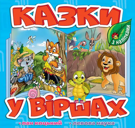 Книга Пан Коцький "Казки у віршах." (1775436916)