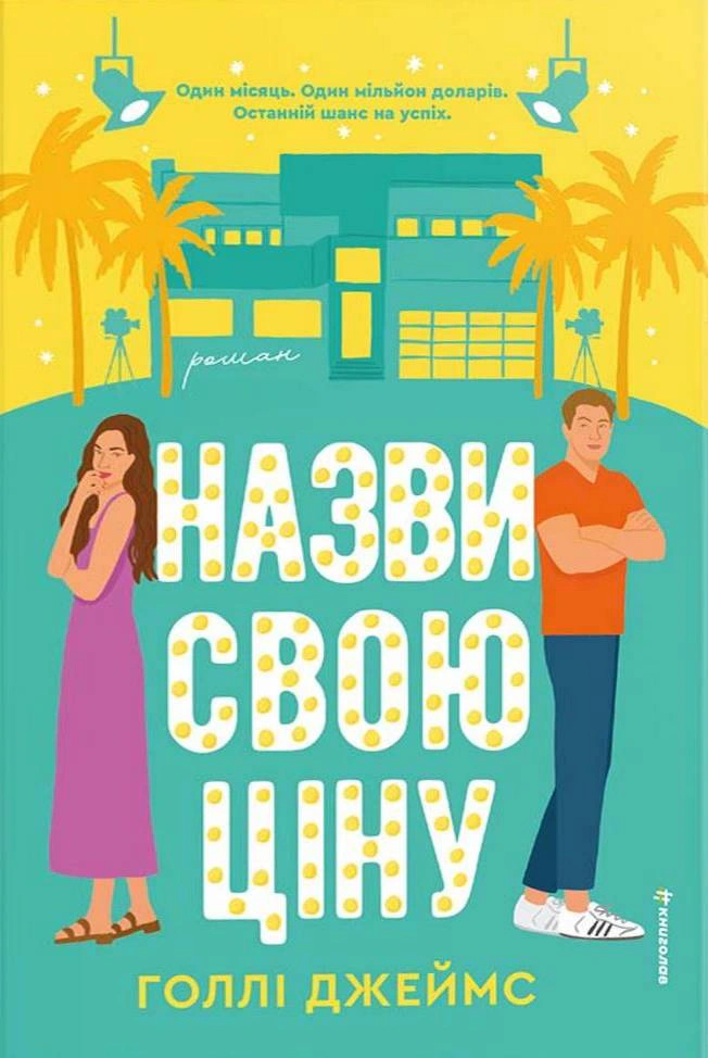 Книга Голлі Джеймс "Назви свою ціну" 9786178566548