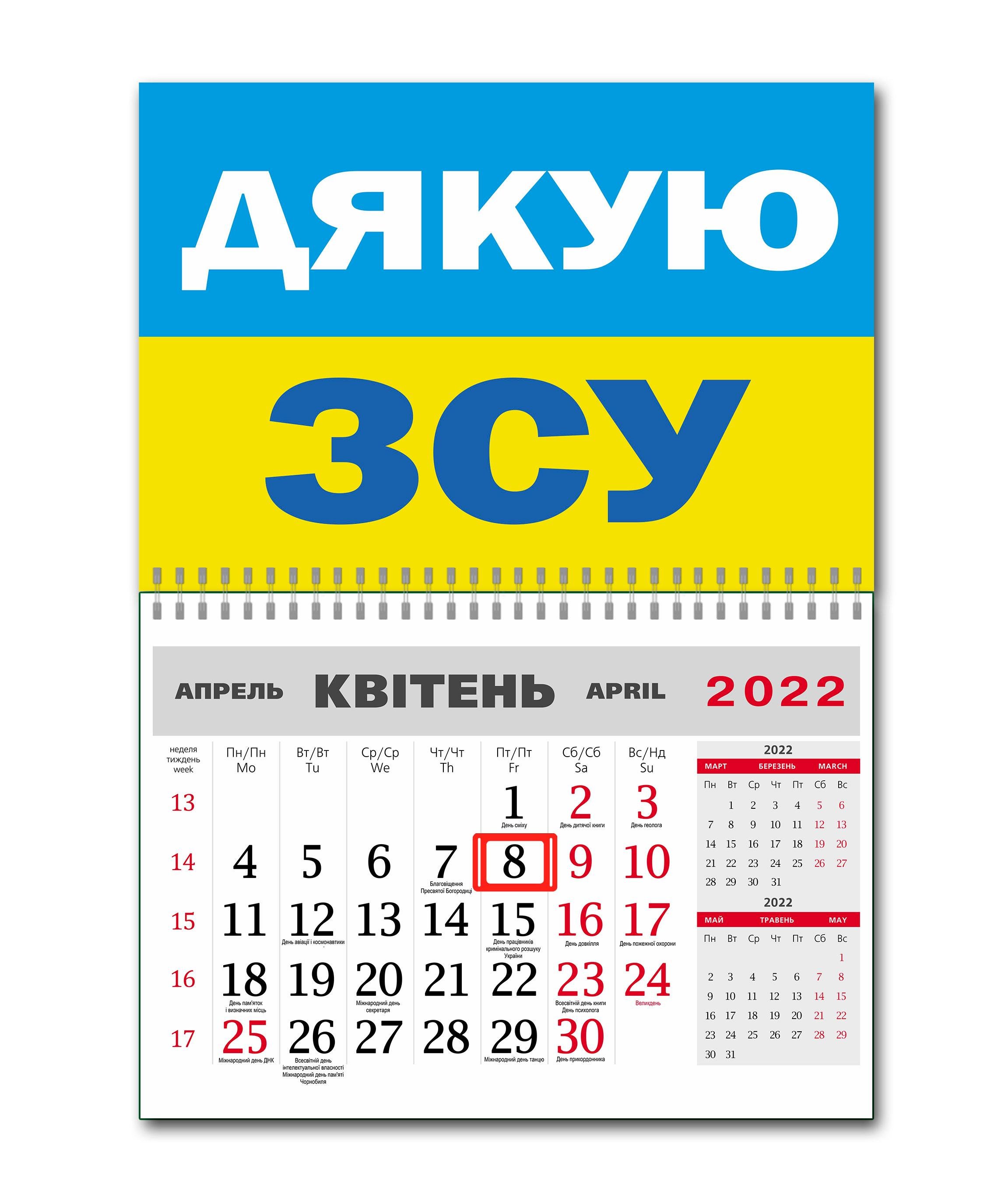 Календарь Apriori Флаг Украины "Спасибо ВСУ" на 2022 год 42х60 см