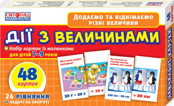 Детский учебный материал Действия с величинами (IM-176-M-245)