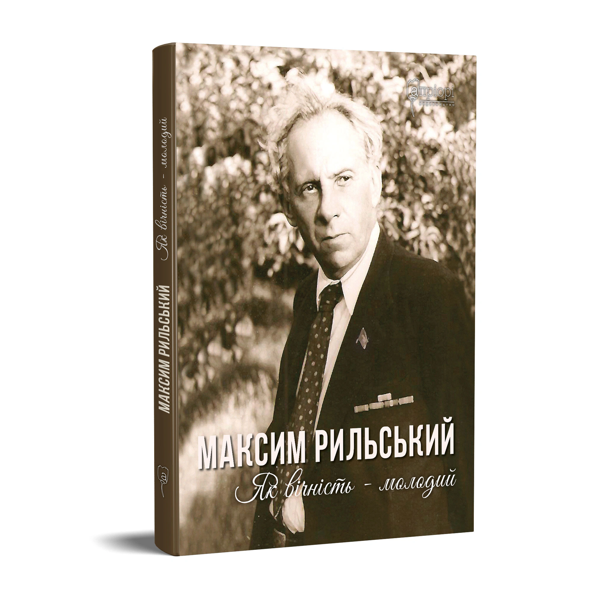 Книга Людмила Журавська "Максим Рильський. Як вічність — молодий" 9786176294702
