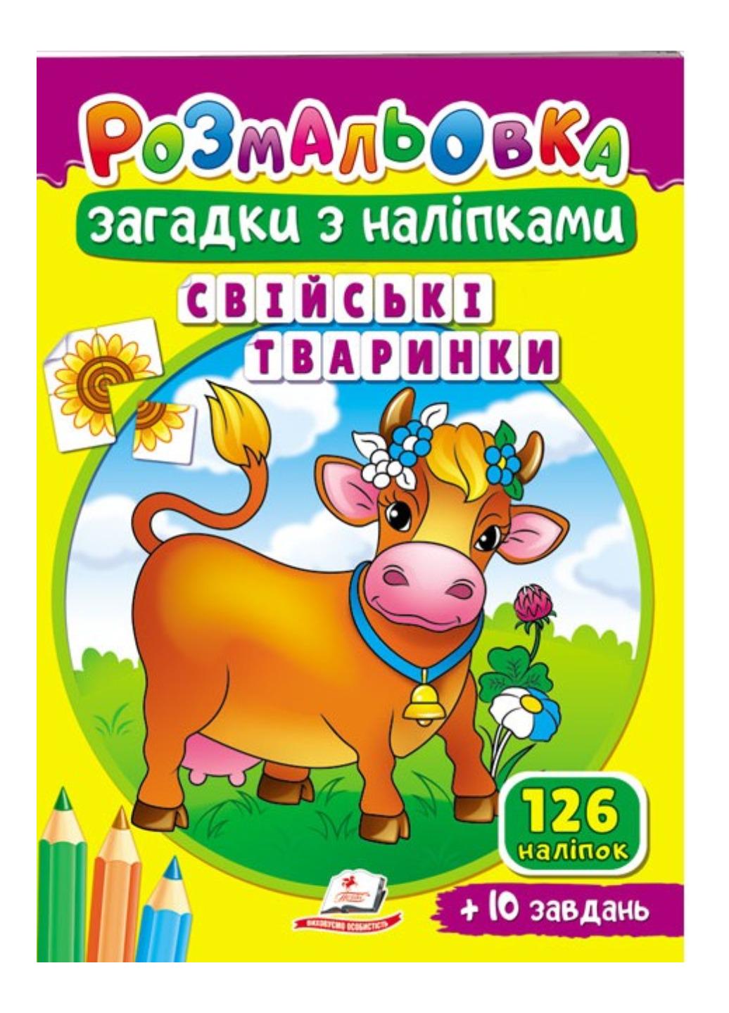 Розмальовка "Загадки з наліпками Свійські тваринки"