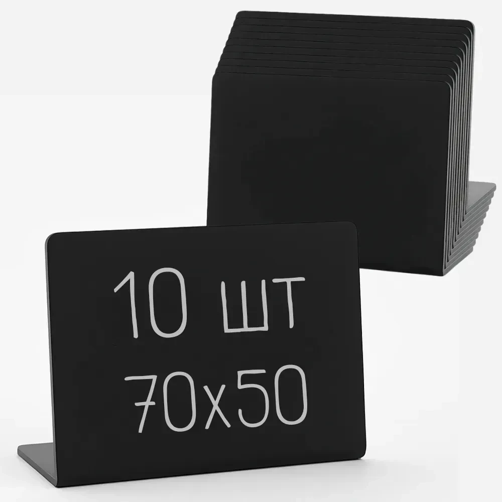 Ценник меловой L-образный 70х50 мм пластик 10 шт. Черный (1039)