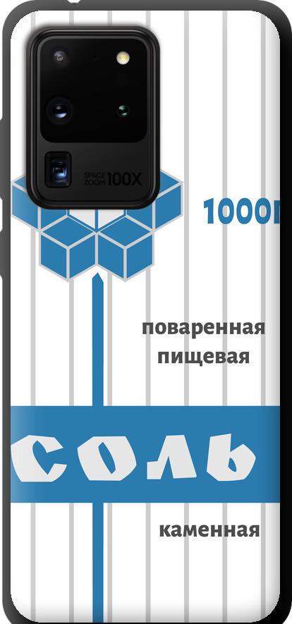 Чехол на Samsung Galaxy S20 Ultra Соль (4855b-1831-42517)
