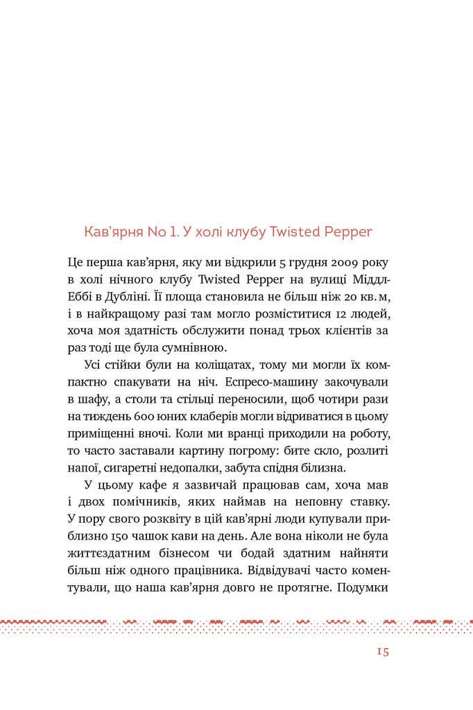 Книга "Що я знаю про роботу кав’ярень. Реалії бізнесу від власника мережі 3fe Coffee" - фото 2