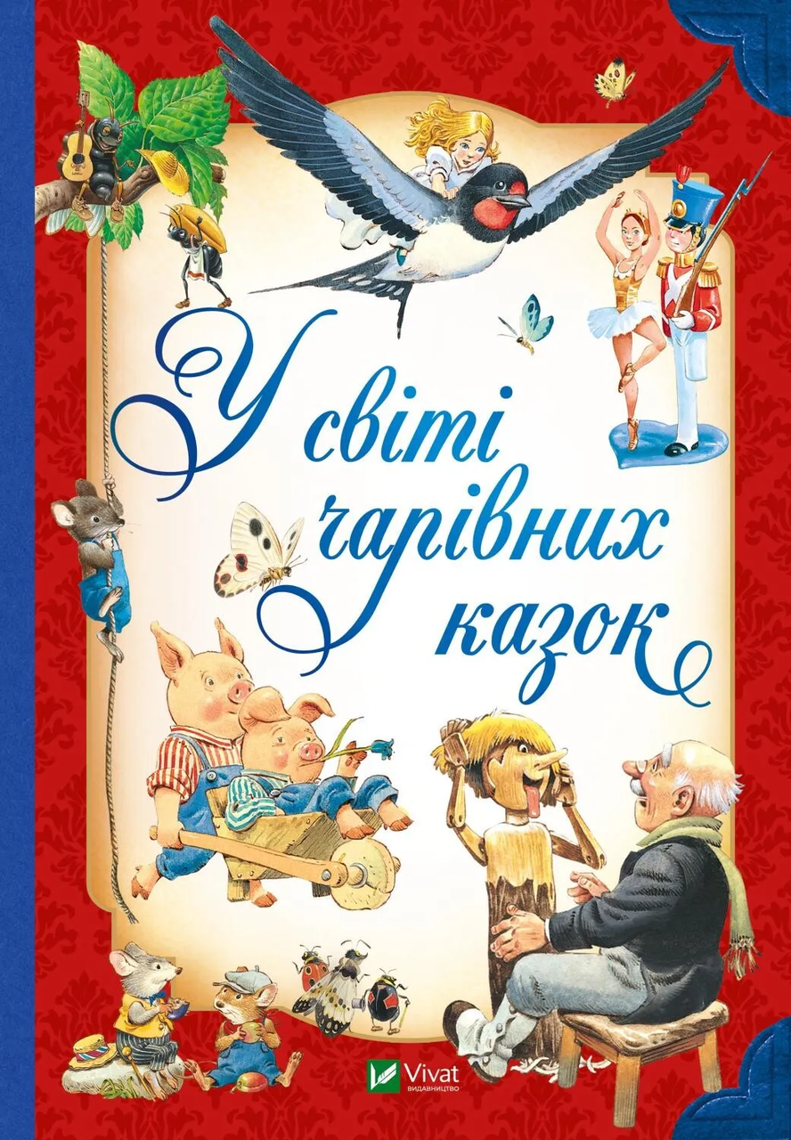 Книга Vivat "У світі чарівних казок" (9786171702318)