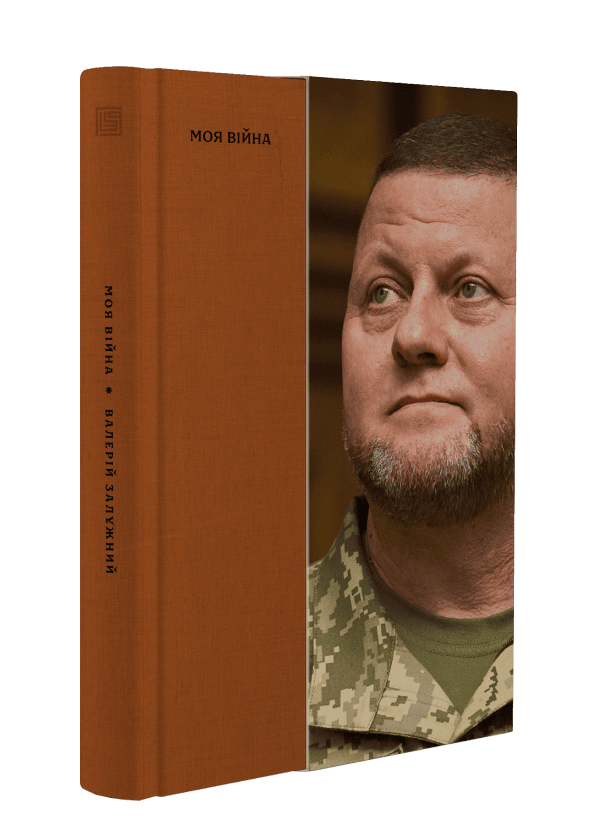 Книга Валерій Залужний "Моя війна" (9786178281304)