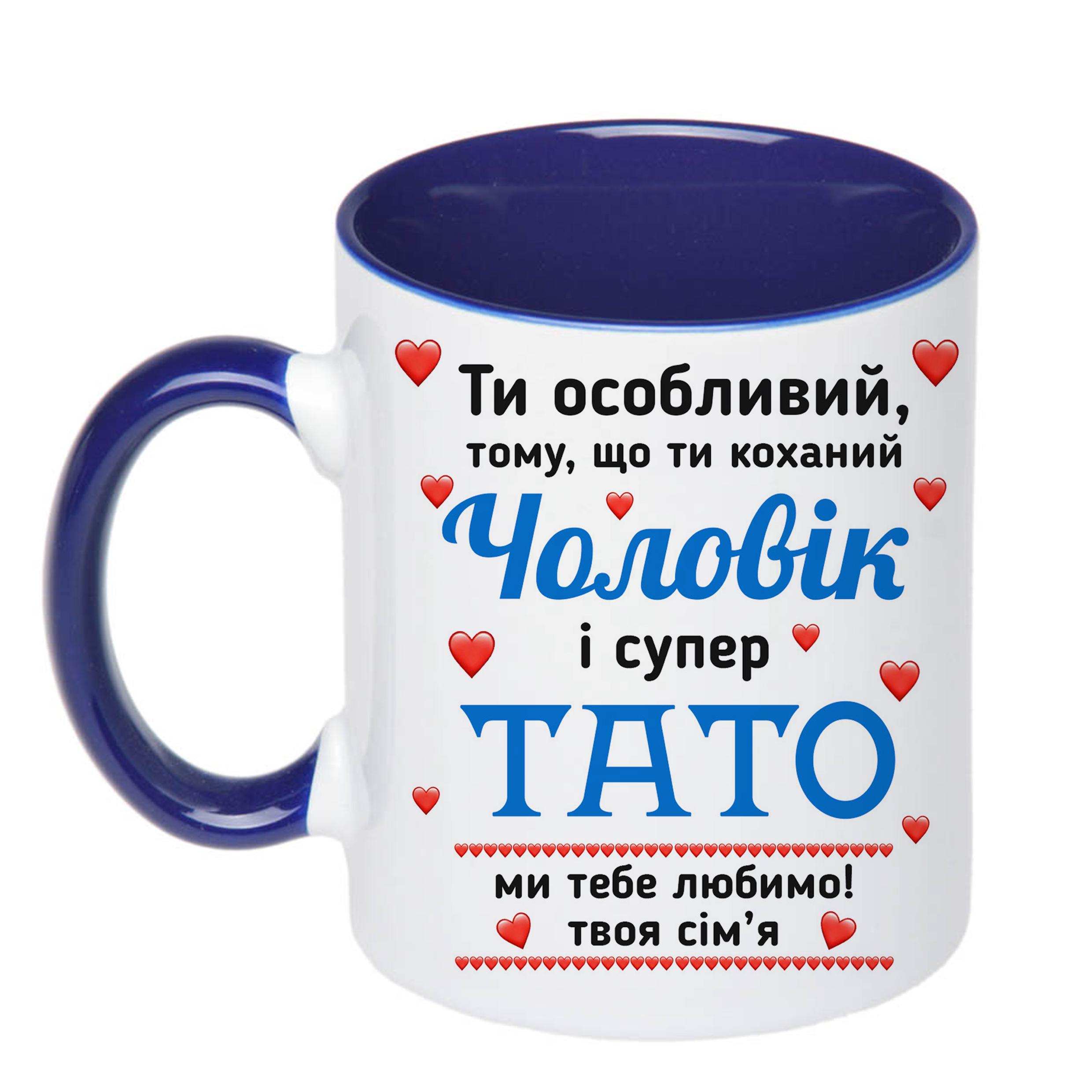 Чашка с принтом "Ти особливий чоловік і супер тато" 330 мл Синий (16448) - фото 2 Чашка с принтом "Ти особливий чоловік і супер тато" 330 мл Синий (16448) - фото 2