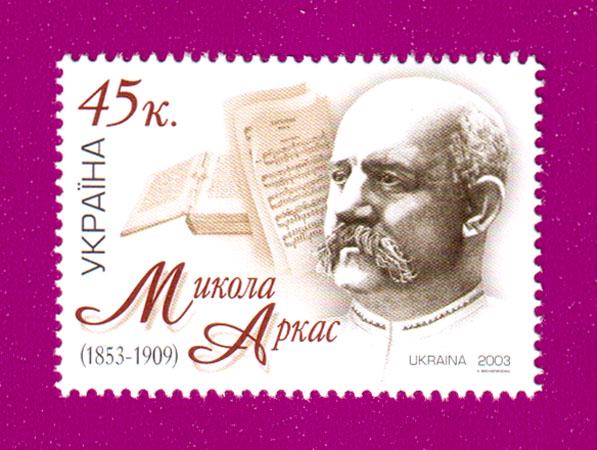 Почтовая марка Украины 2003 года 150 лет со дня рождения писателя Николая Аркаса (200330001)