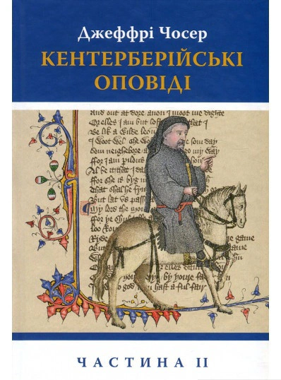 Книга Джеффрі Чосер "Кентерберійські оповіді" частина 2 (9786176642275)