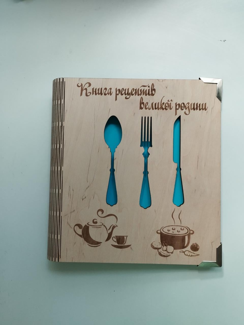 Блокнот из фанеры "Книга рецептів великої родини" на суцільній обкладинці (2257749673)