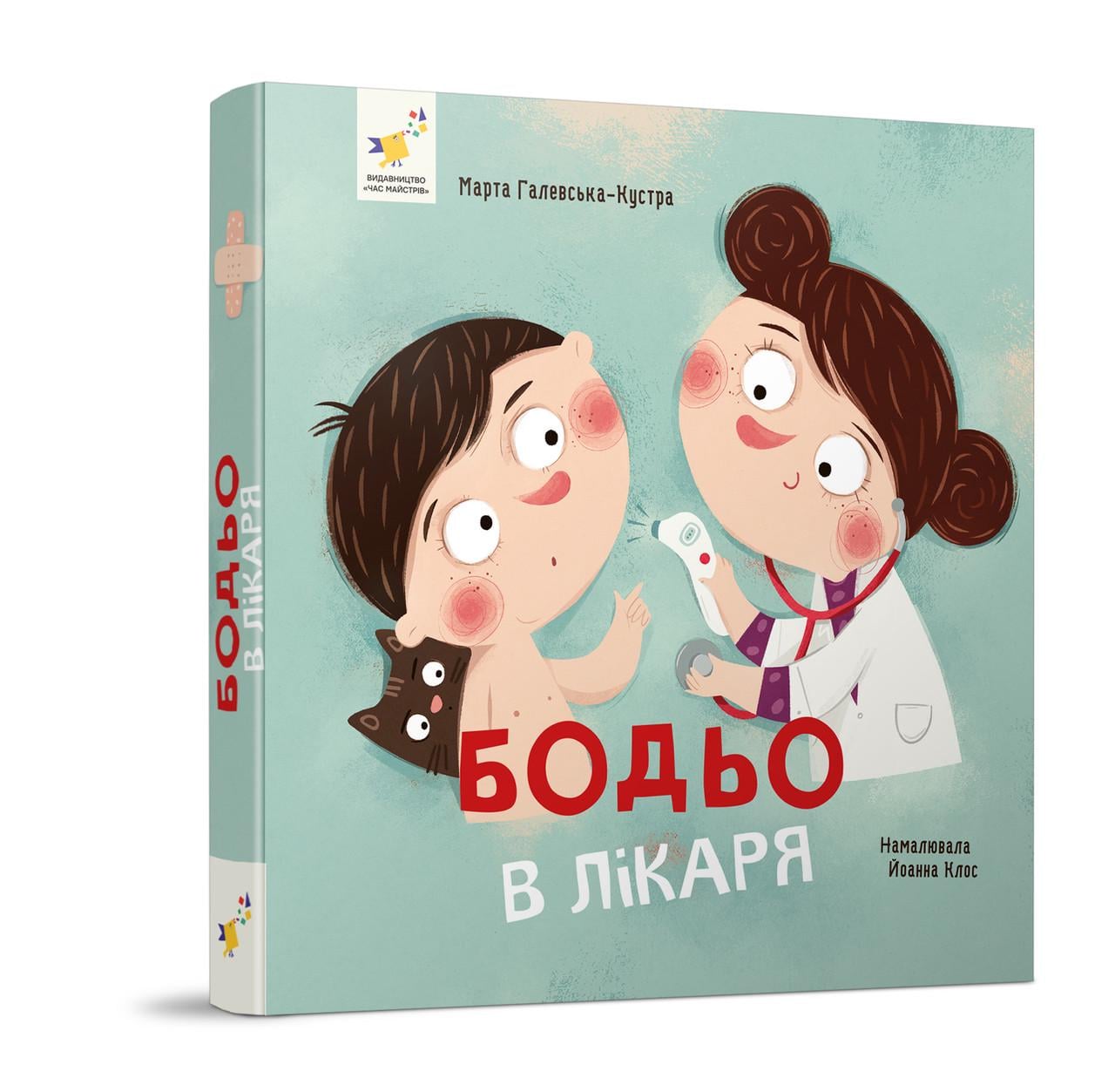Книга Марта Галевська-Кустра "Бодьо у лікаря" (9786178318567)