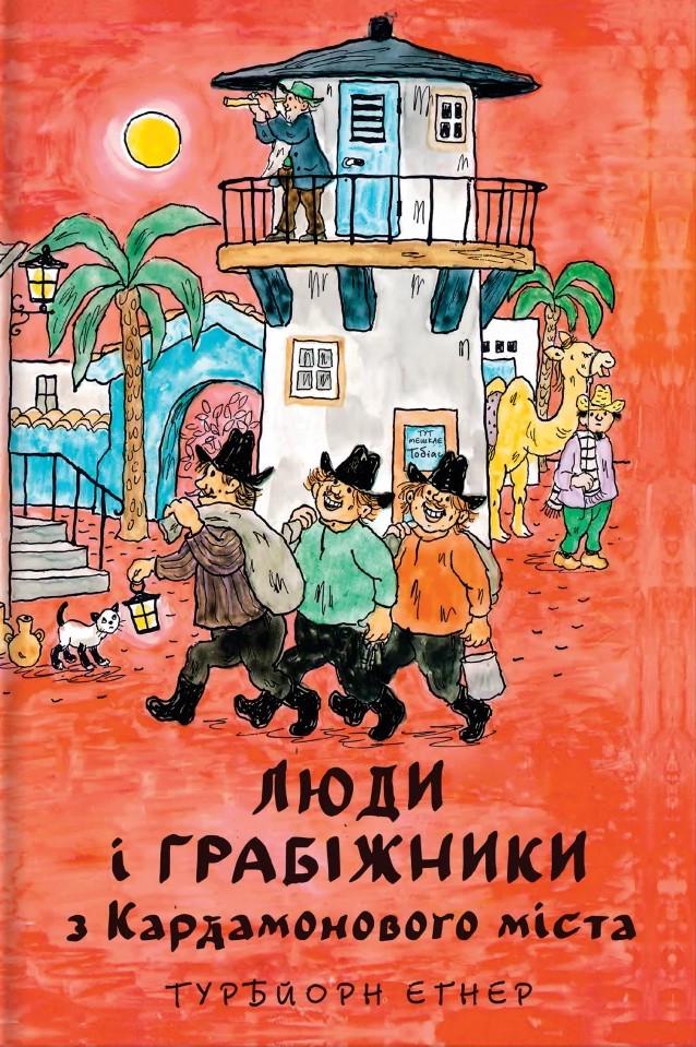 Книга ''Люди і грабіжники з Кардамонового міста'' Турбйорн Еґнер (sp5-3126585650)