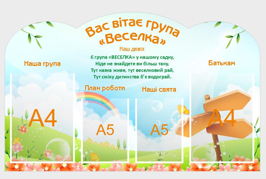 Стенд в детский сад "Група веселка" из ПВХ 850х530 мм (SA0027)