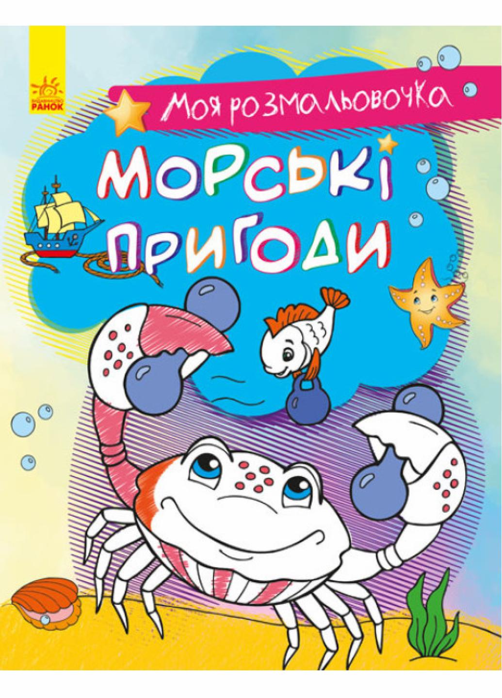 Розмальовки "Морські пригоди Моя розмальовочка" С1316003У (9789667501242)